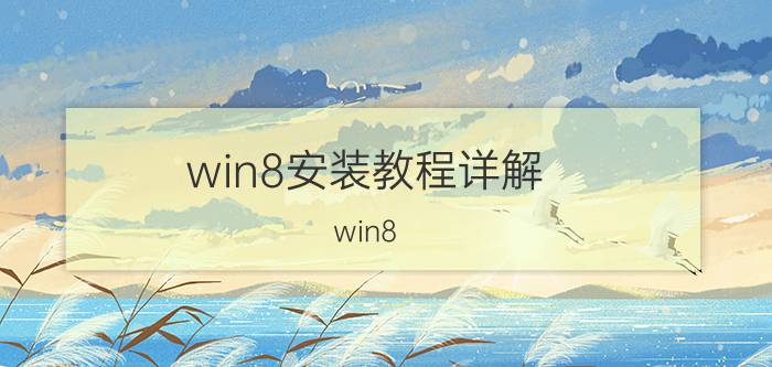 win8安装教程详解 win8.1安装须知